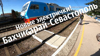 На новой электричке из Бахчисарая в Севастополь. Сколько тоннелей будет на нашем пути?