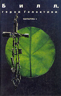 С этой книги и началось мое знакомство с приключениями Билла