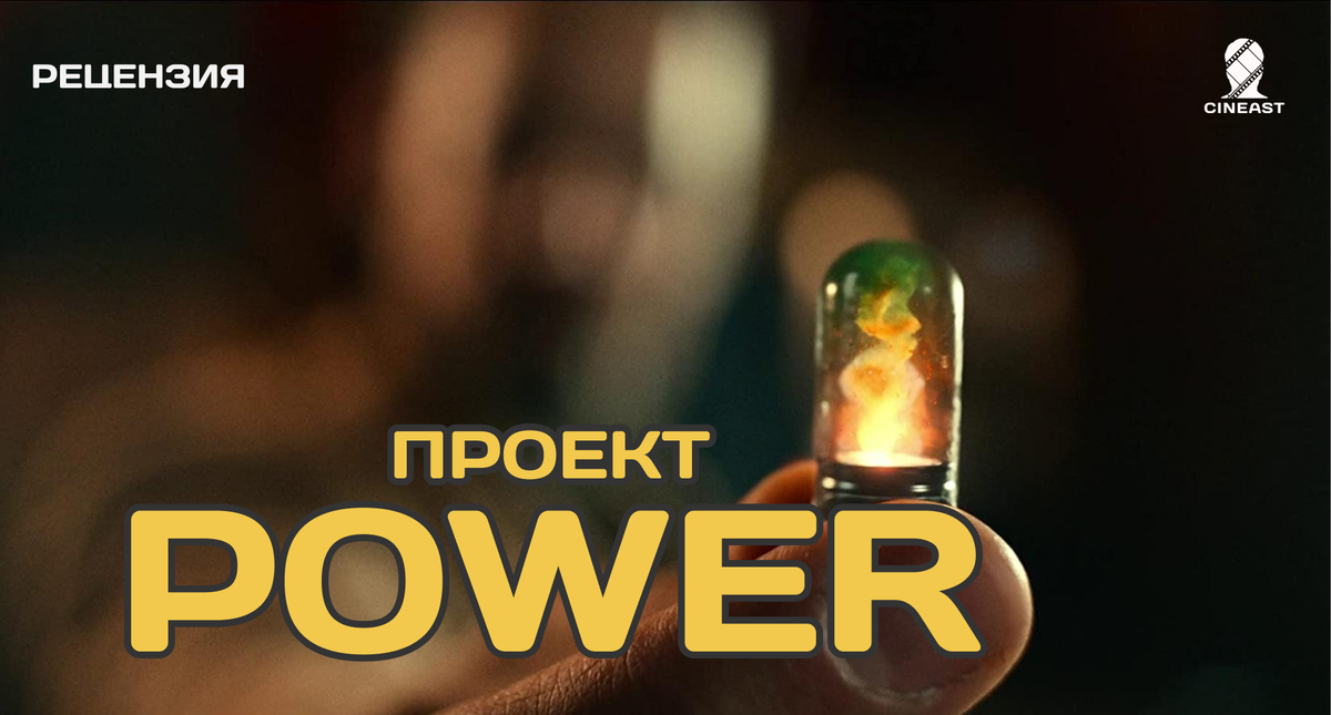 Проект power 2020