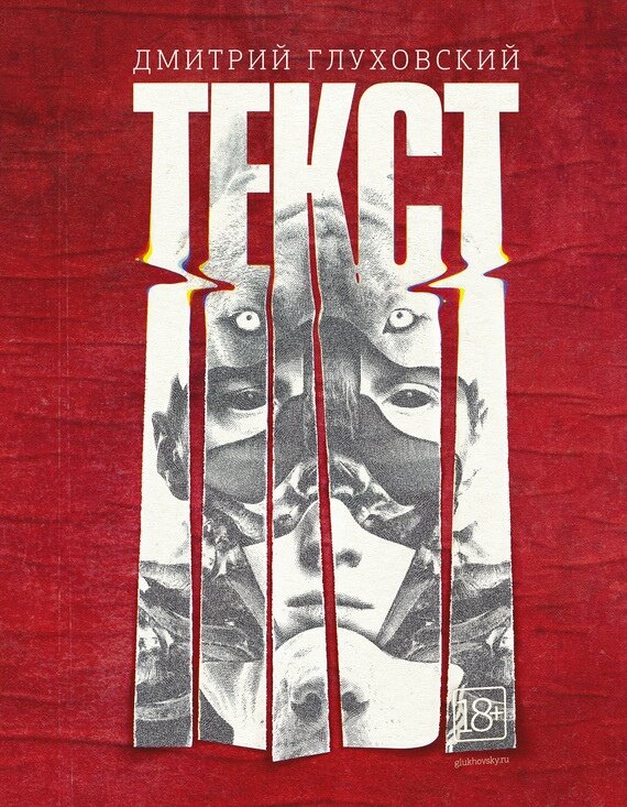 Дмитрий Глуховский - Текст.