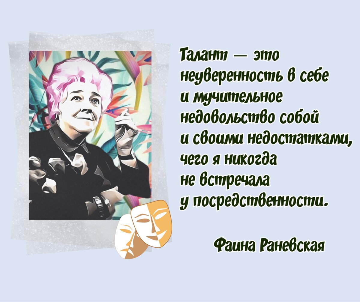 Акмаль раневская текст песни. Афоризмы Раневской. Раневская о таланте.