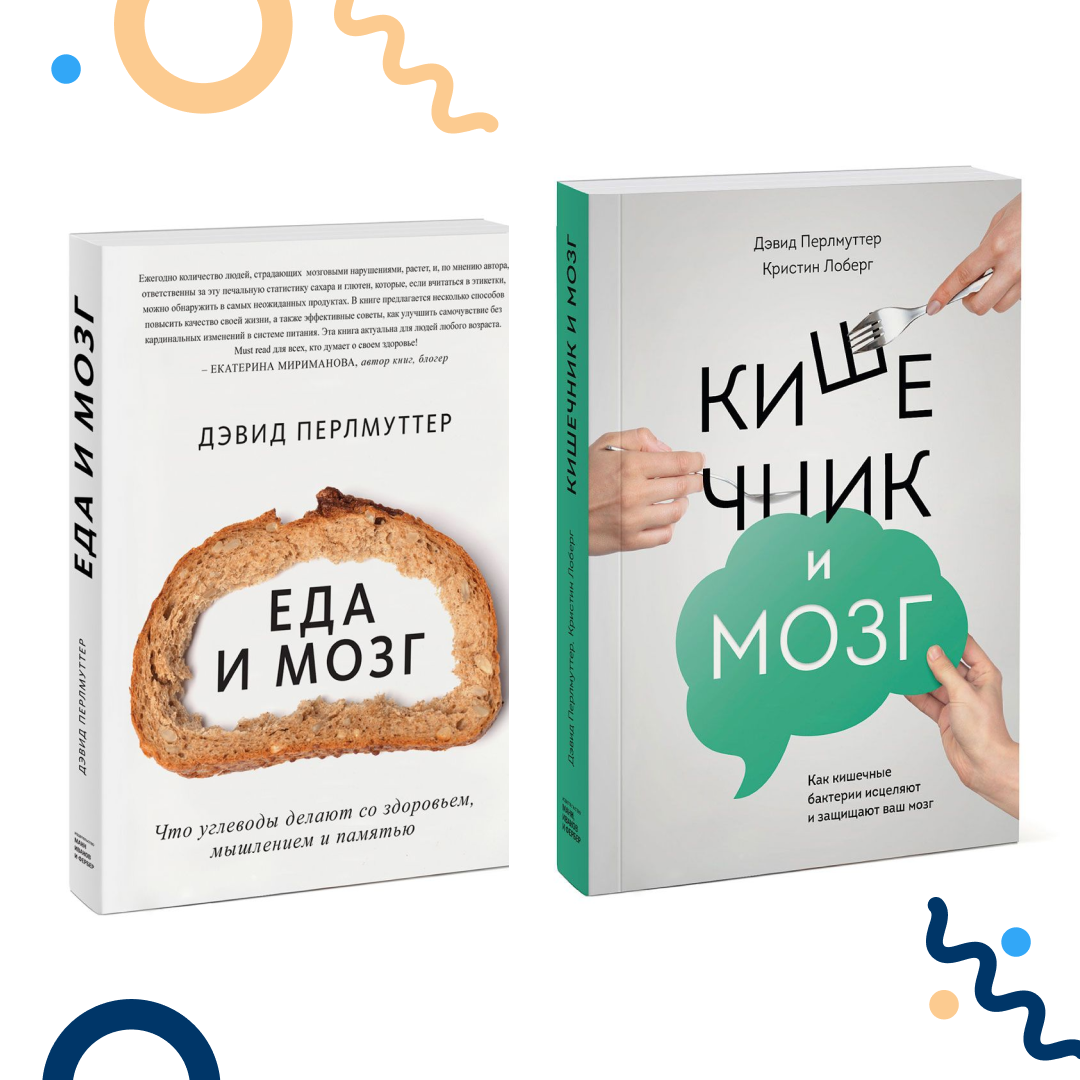 Дэвид перлмуттер книги. Еда и мозг дэвид перлмуттер. книга кишечник и мозг дэвид перлмуттер. еда и кишечник дэвид перлмуттер. книга еда и мозг дэвид перлмуттер.