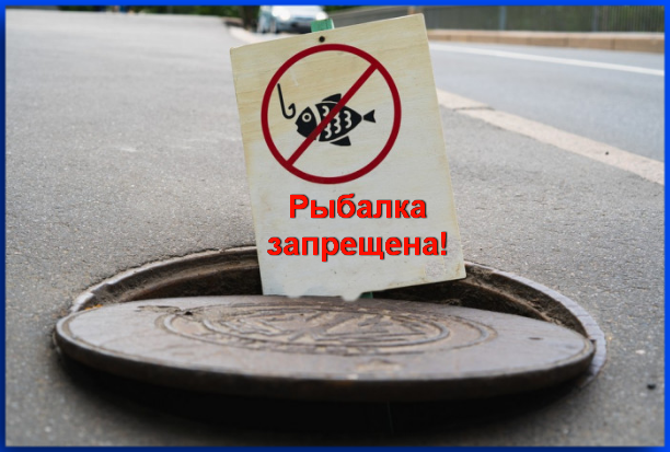 Рыбалка запрещена!