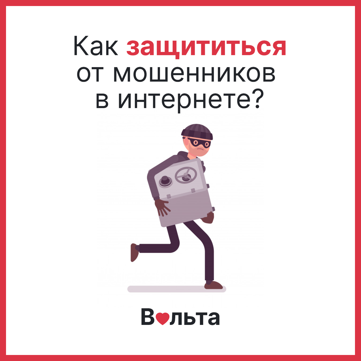 Как защититься от мошенников в интернете. Как защититься от мошенников. как обезопаситься от мошенников. как обезопасить себя от мошенников в интернете.