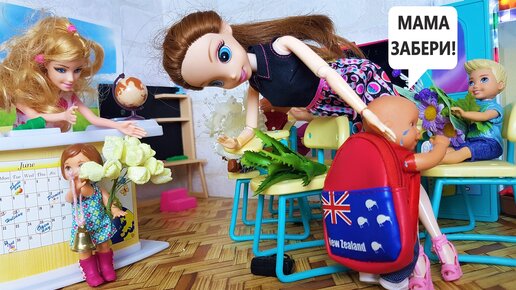 Мама забери! Катя и Макс Веселая семейка. Мультики с куклами Барби в школе.