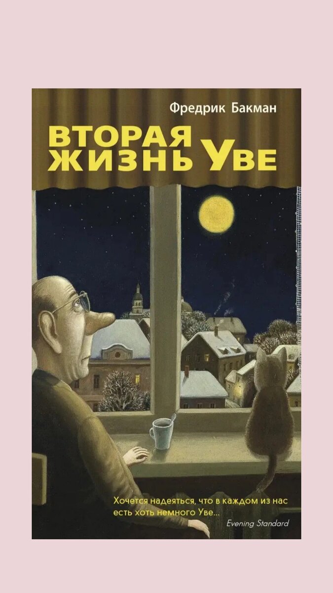 Вторая жизнь Уве