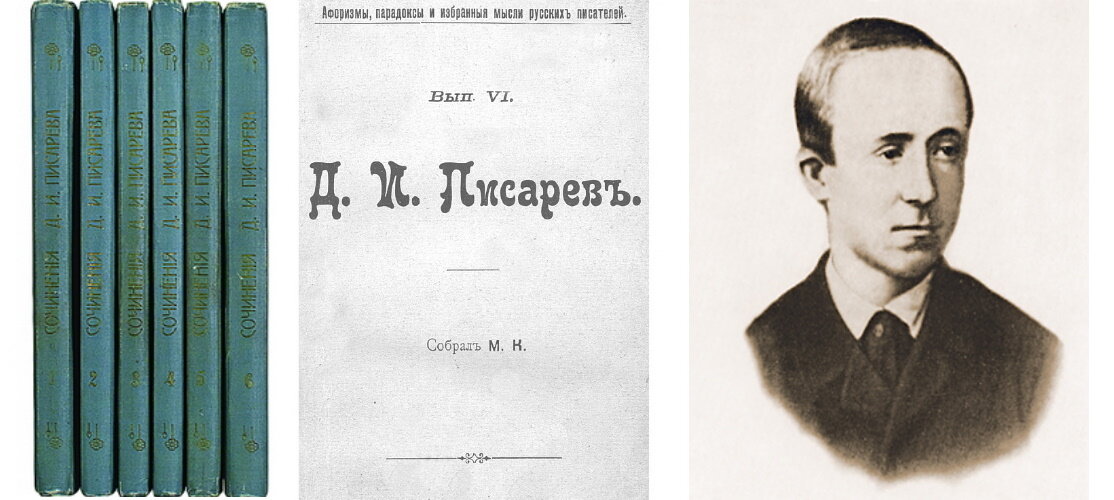 Дмитрий Иванович Писарев (1840-1868)