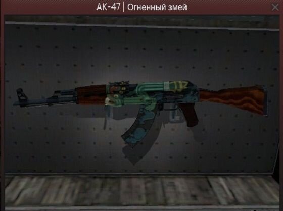 AK-47 | Огненный змей
Для крафта AK-47 Огненный змей нужно:
