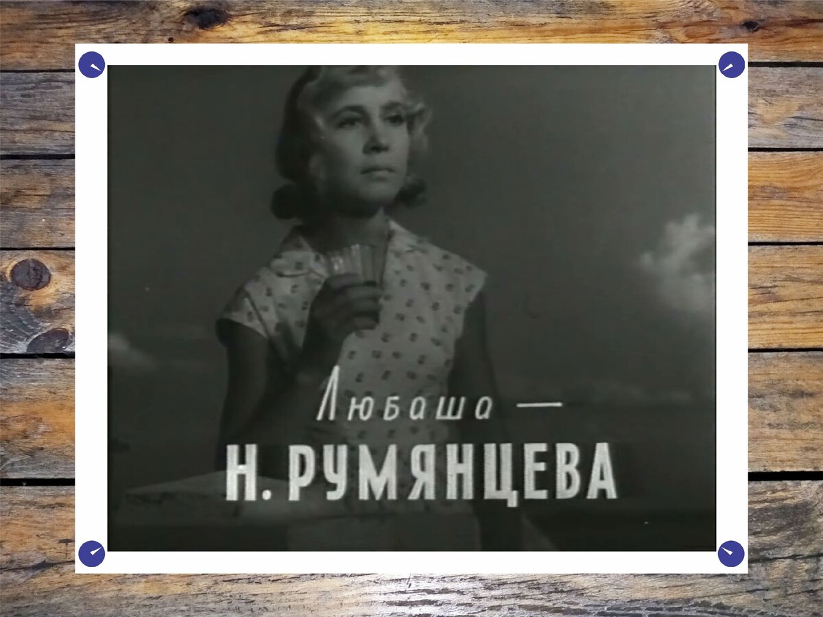 Трижды Воскресший 1960 Румянцева