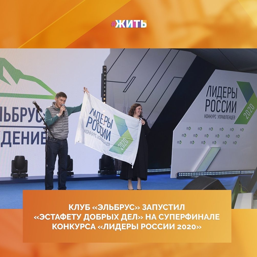 7 сентября на торжественном вечере, посвященном награждению суперфиналистов конкурса «Лидеры России 2020» - клуб «Эльбрус» рассказал о постконкурсных возможностях и запустил символическую «Эстафету добрых дел»☀️

Кроме социальных и образовательных проектов, члены Клуба «Эльбрус» сдают кровь, развозят многодетным семьям, пожилым людям продукты, работают волонтерами в больнице «Коммунарка» и многое другое. 106 новых победителей третьего сезона конкурса «Лидеры России» теперь объединятся с победителями предыдущих сезонов, будут продолжать постконкурсную работу и приносить помощь нуждающимся в ней людям по всей стране👍

Молодцы, ребята!

#жить #проектжить #ЛидерыРоссии