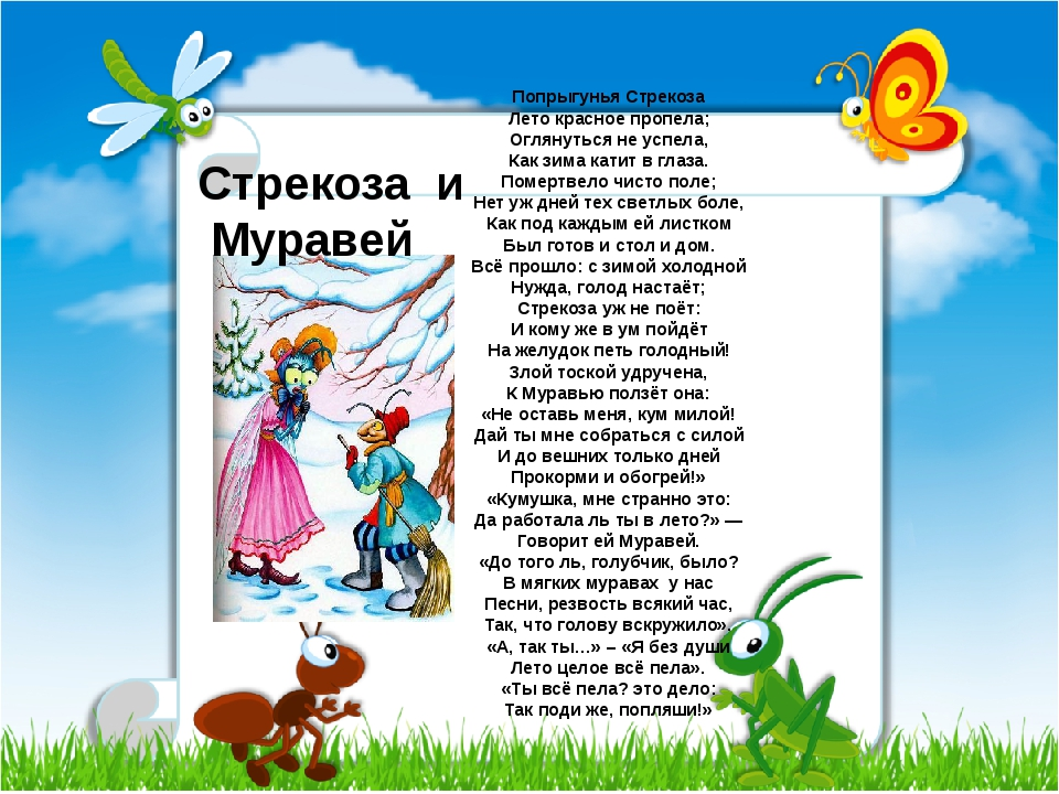 Кумушка странно это доработала ли в лето. Крылов басни Попрыгунья Стрекоза. Басня Ивана Андреевича Крылова Стрекоза и муравей. Крылов Попрыгунья Стрекоза.