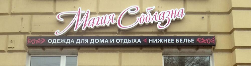 Световая вывеска "Магия Соблазна"