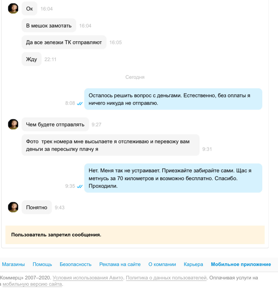 Реальная переписка с «покупателем». 