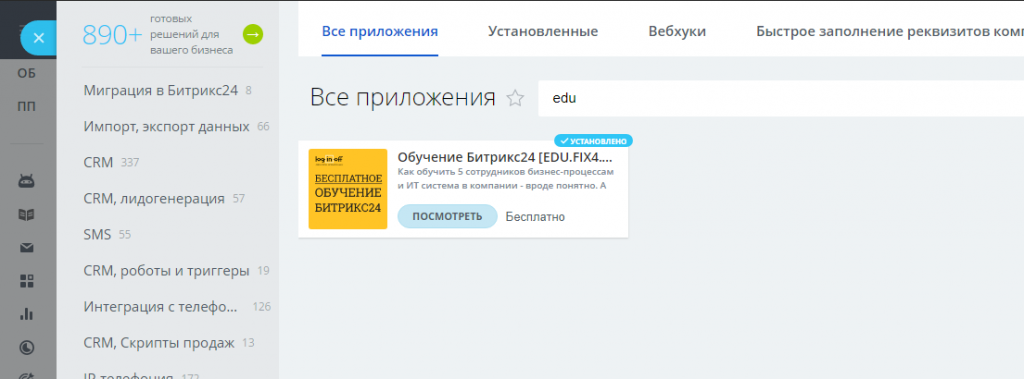 Как установить и где живет приложение?


Найдите приложение в Вашем Битрикс24.CRM, раздел Приложения. Ключевая фраза для поиска EDU