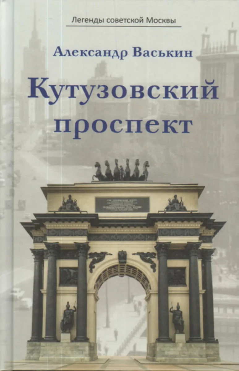 Брежневский дом на Кутузовском проспекте | Александр Васькин | Дзен