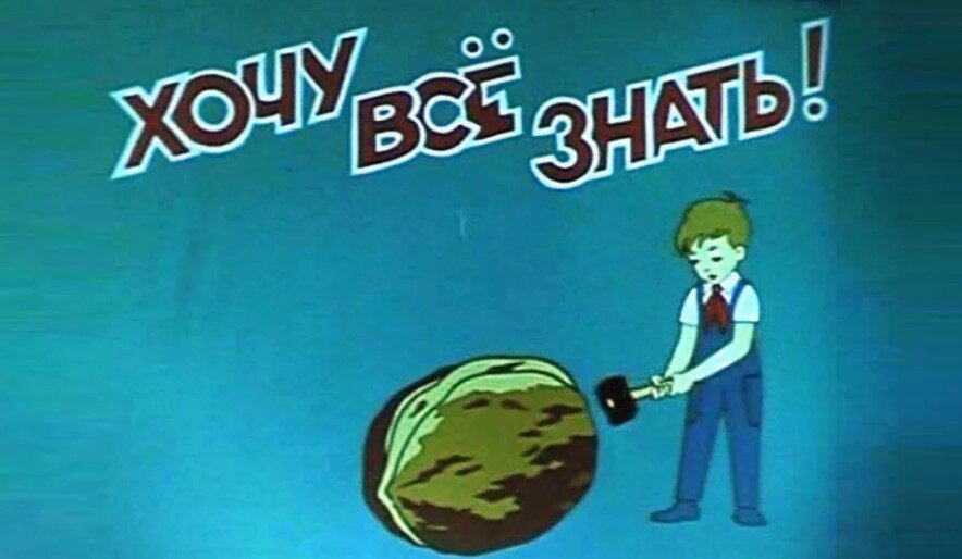 Киножурнал советского времени "Хочу все знать"