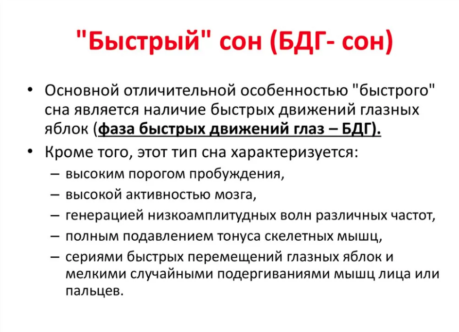 Медленный сон. Быстрый сон. Состояние быстрого сна. Характеристикамедленого и быстрог осна. Характеристика медленного и быстрого сна.