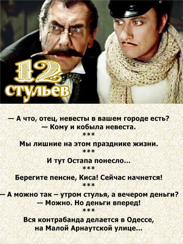 12 стульев цитаты картинки
