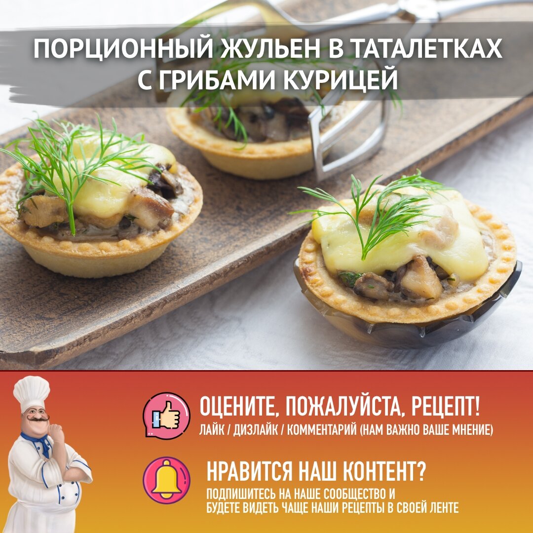 Жульен с индейкой и грибами в духовке — пошаговый рецепт приготовления с фото