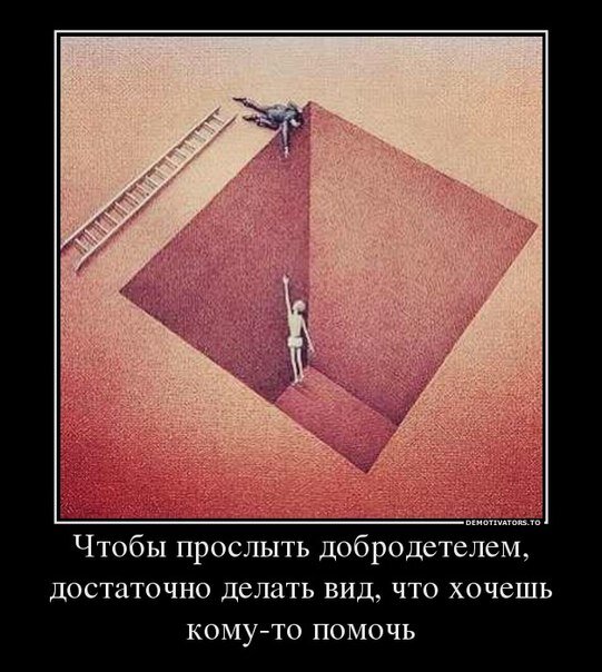 Знаю, что картинка хамская. Но могу успокоить: относится она не ко всем. Среди доброхотов есть много искренних людей.