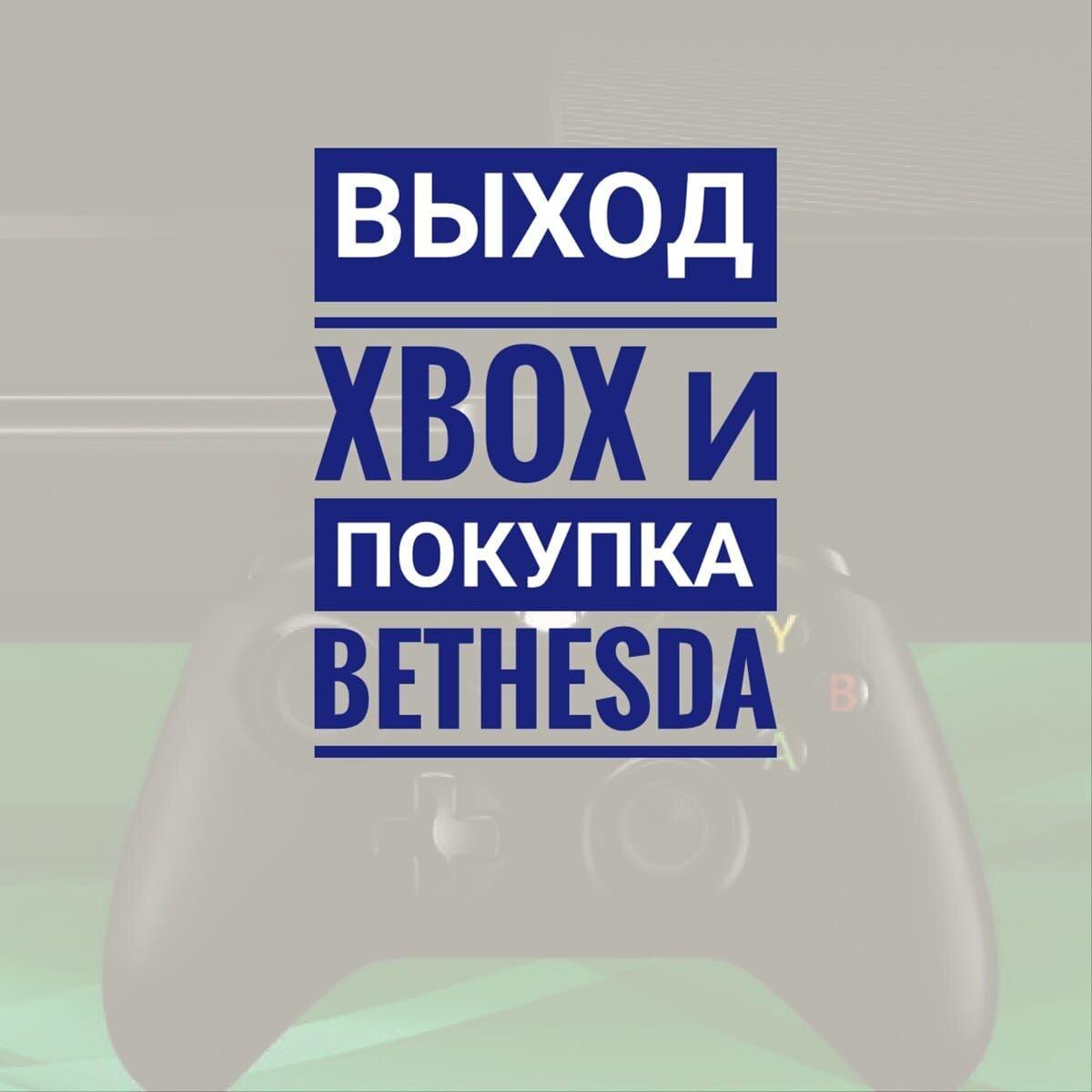 В начале недели стало известно, что компания Microsoftсобирается купить ZeniMaxMedia и ее издателя Bethesda. Суммутакой сделки оценили в $7,5 млрд и скорее всего она станет самой крупной сделкой в индустрии видеоигр. Microsoftпонимает перспективы рынка, ведь в середине 2020 количество геймеров в мире превысило 3 млрд человек, а компания Bethesda разработала такие проекты как TES, DOOM, Fallout .
Будущие проекты Microsoft будут разрабатываться на обе своих платформы: WindowsOCиконсолиXbox. Для Xbox это станет двигателем в будущем.
Microsoft объявил о покупке игрового издательства незадолго до выхода консоли нового поколения. XboxSeries S и X поступят в продажу 10 ноября 2020 г. Это хороший маркетинговый ход для подогрева интереса к покупке нового продукта.
По данным Amazon, предзаказ нового Xbox находится на второй строчке бестселлеров по продажам. Xbox сообщил в своем твиттере, что спрос на новое устройство достиг рекордных значений. Модели прошлых поколений также стали покупать больше.

