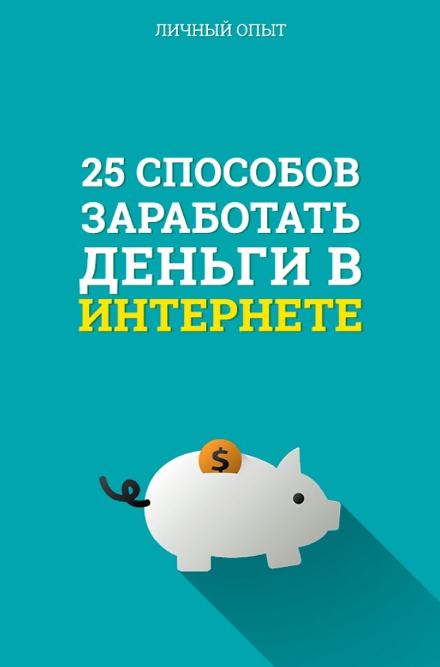  В данной статье вы узнаете проверенные советы о том, как заработать деньги в интернете сегодня
