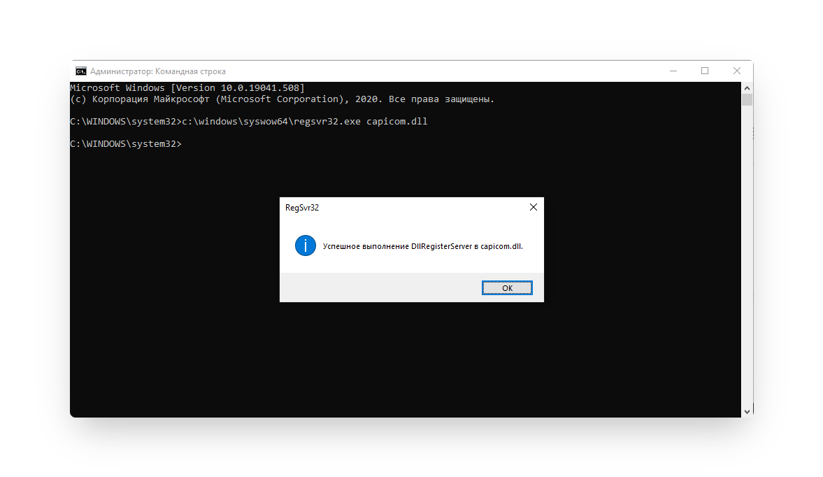 Regsvr32. Regsvr32 регистрация. Ошибка. Microsoft CAPICOM. Команда регистрации в выполнить regsvr