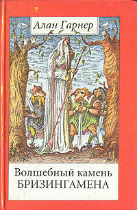 Обложка первого российского издания "Волшебный камень Бризингема" и "Луна в канун Гомрата" 1994