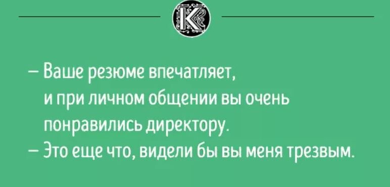 Один из моих читателей спросил, можно ли пошутить в резюме, написать фразу типа "Меня трудно найти и легко потерять".
И вот хочу вам рассказать, какое значение имеет юмор в резюме.-7