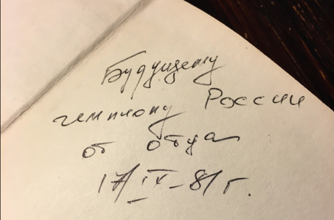 Надпись отца на книге В.Смыслова "В поисках гармонии"