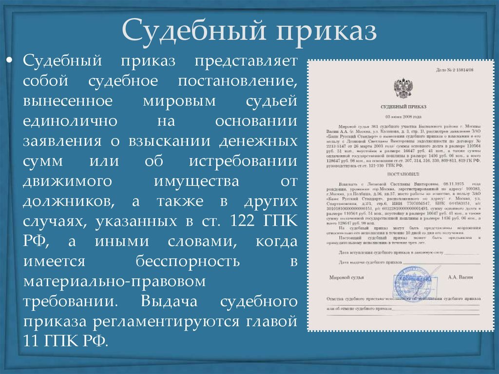Судебный приказ картинка