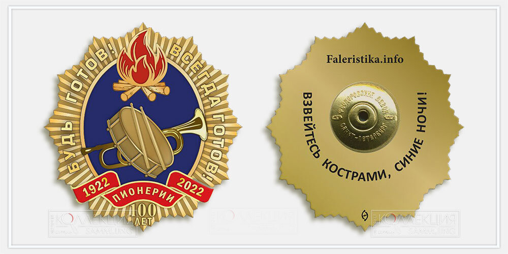 Знак 100-летие Пионерии 1922-2022