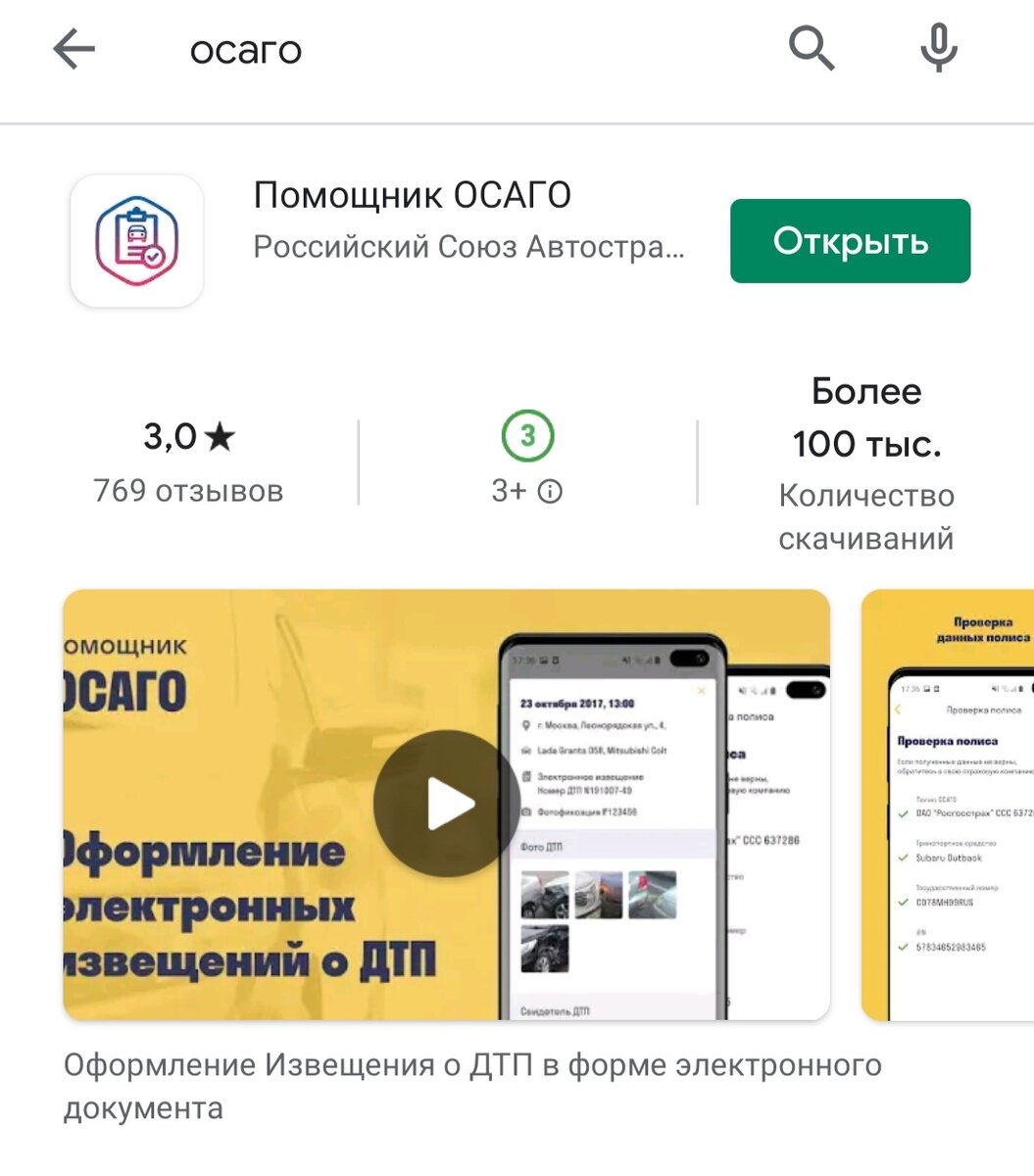 Приложение называется "Помощник ОСАГО", скачать можно бесплатно.