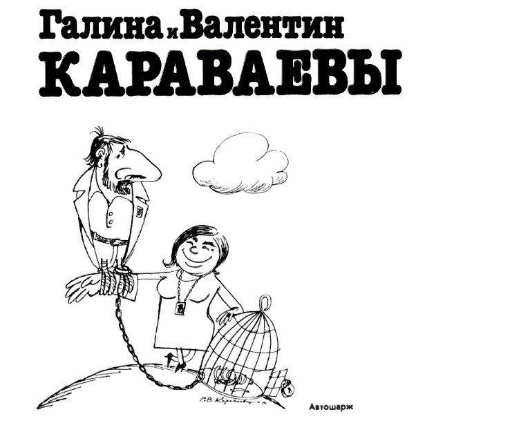 Автошарж, Караваевы. Скан из журнала. 