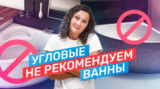 Чем плохи угловые ванны