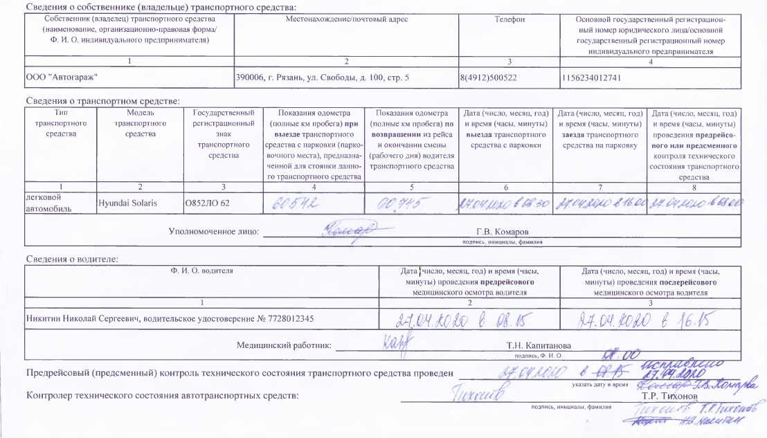 Как исправить ошибку в путевом листе образец