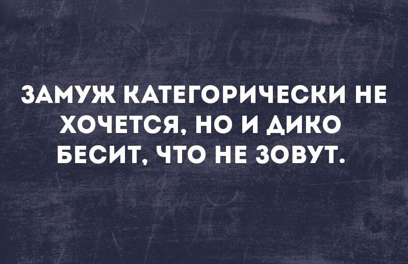 Хочу брак. Хочется замуж. Не хочу замуж. Не зовет замуж. Звать замуж.