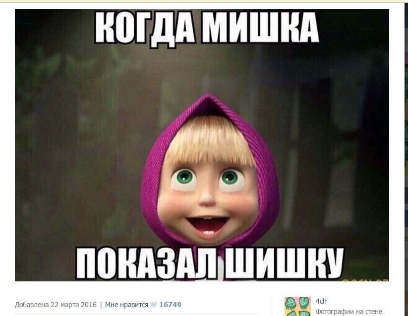 Маша и медведь мемы картинки