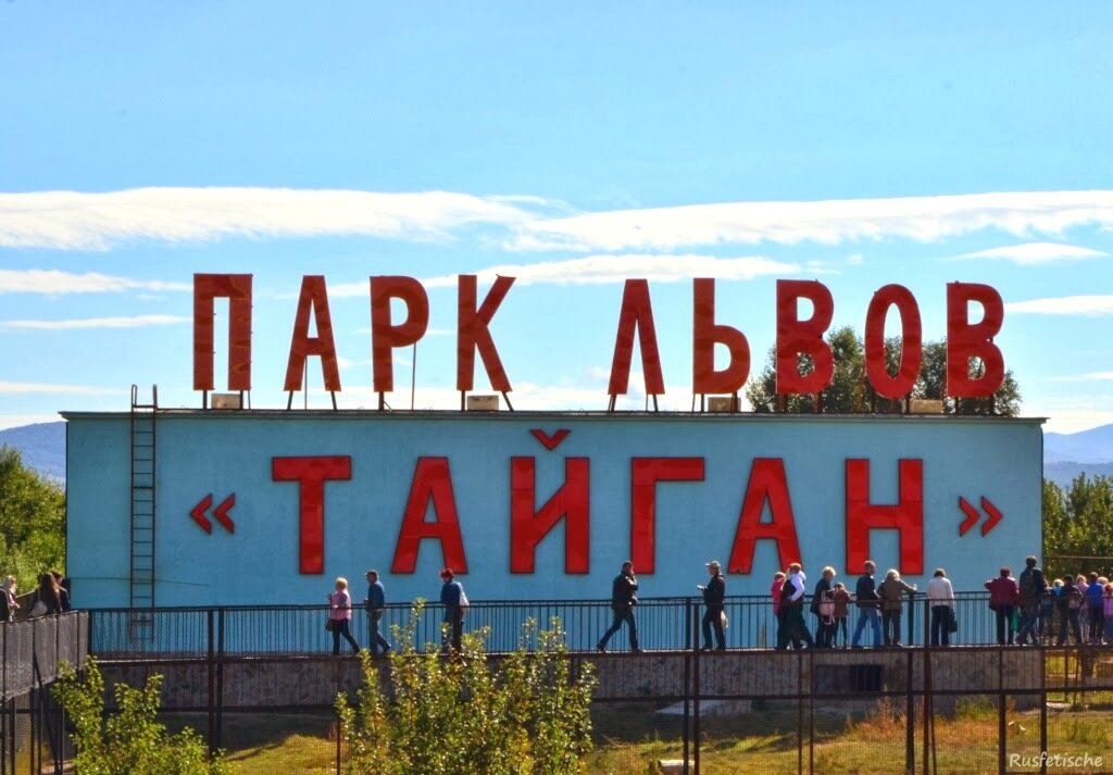 Буквы крым. Парк Львов Тайган, Белогорск. Парк Тайган вывеска. Парк Львов вывеска. Парк Львов Тайган в Крыму надпись парка.