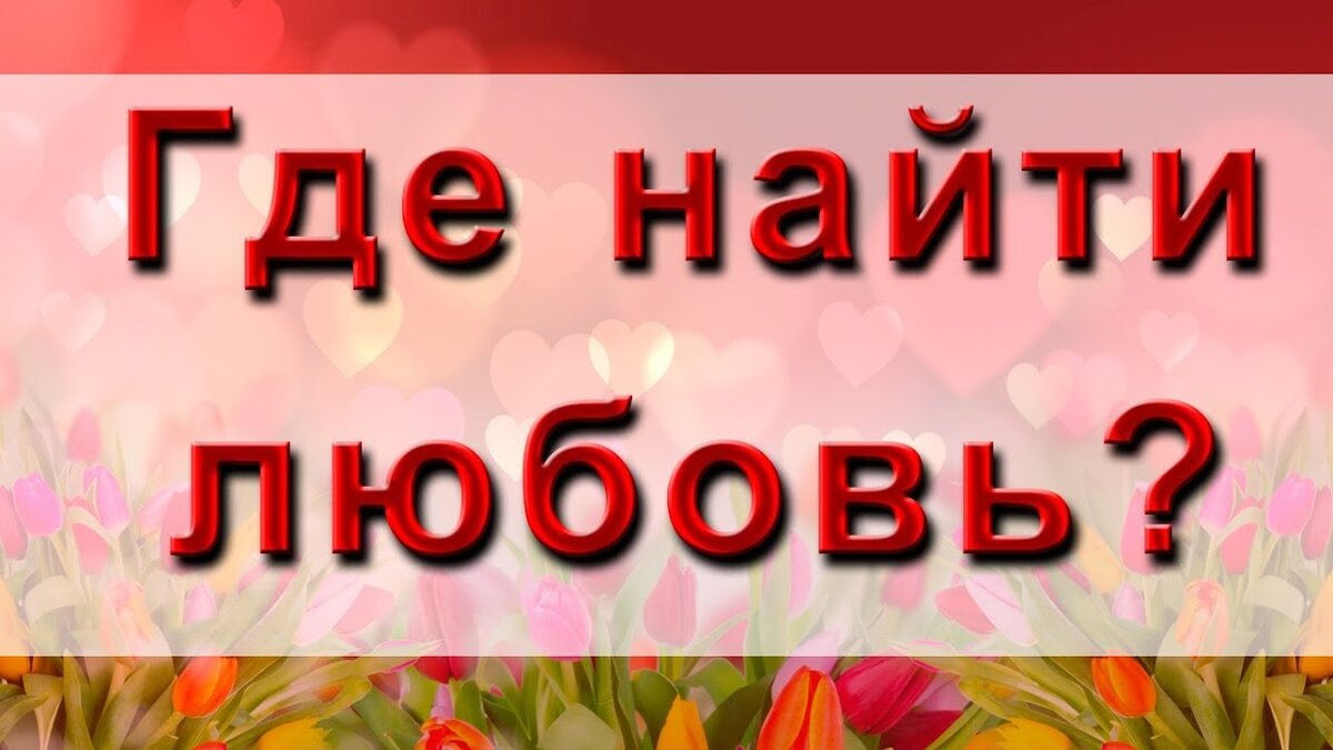 Как найти свою любовь девушку. Как найти свою любовь девушку. Как найти свою любовь девушку. Как найти свою любовь девушку. Приворот на любовь девушки.
