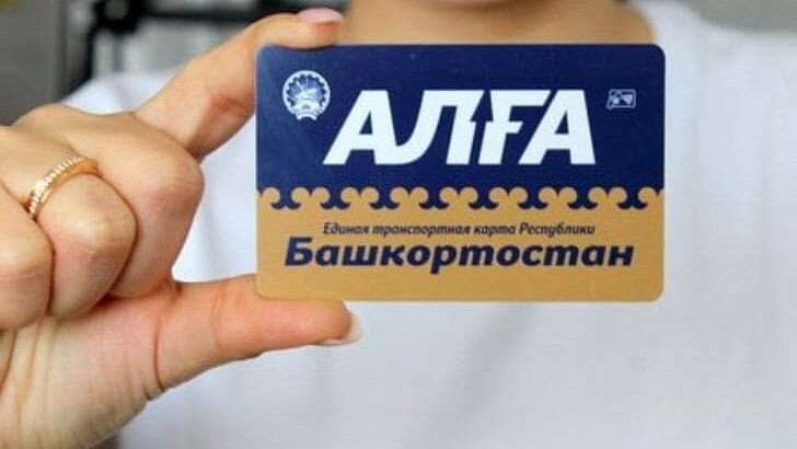 Единая транспортная карта Республики Башкортостан-Алга