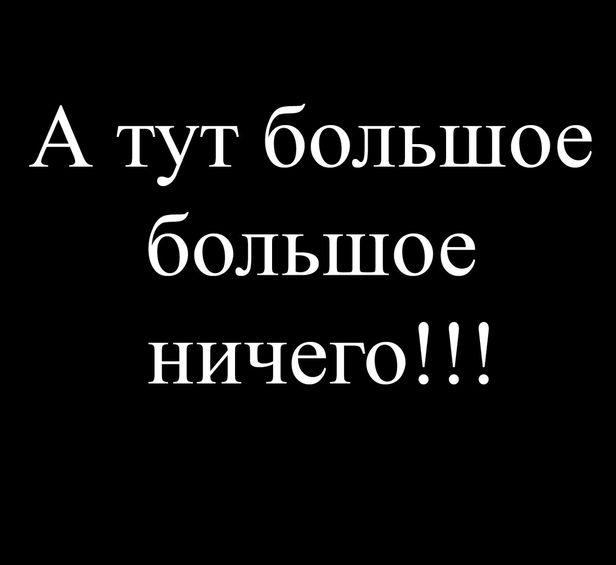 Здесь больше ничего нет. Надпись ничего для подарка. Ничего. Картинка ничего. Тут ничего.