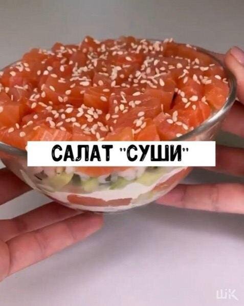 Салат суши ?