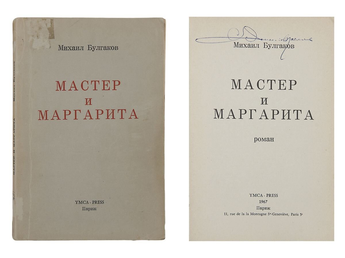 Булгаков мастер и маргарита фото книги Интересные факты о романе Булгакова "Мастер и Маргарита" RelaxGoodMusic Дзен