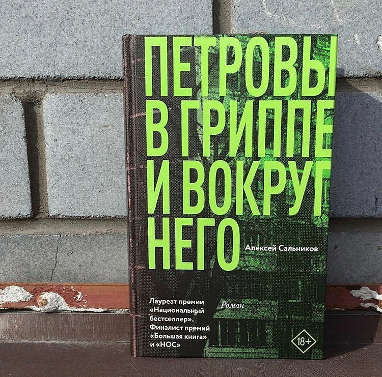 Петровы в гриппе 2021 отзывы. Петровы в гриппе и вокруг него. Петровы в гриппе книга.