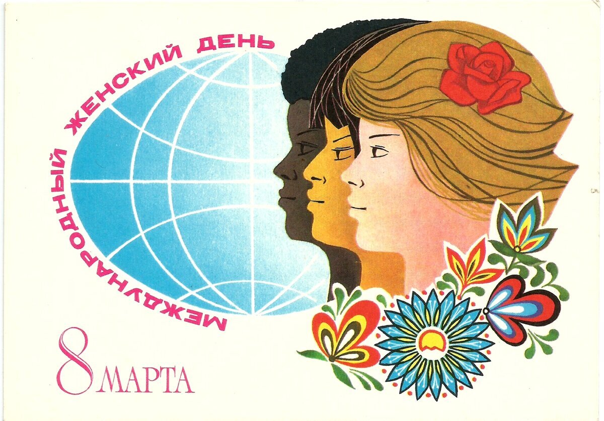 Открытка 8 марта СССР женщины мир