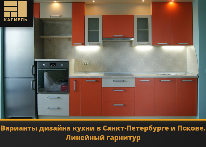 Варианты дизайна кухни в Санкт-Петербурге и Пскове