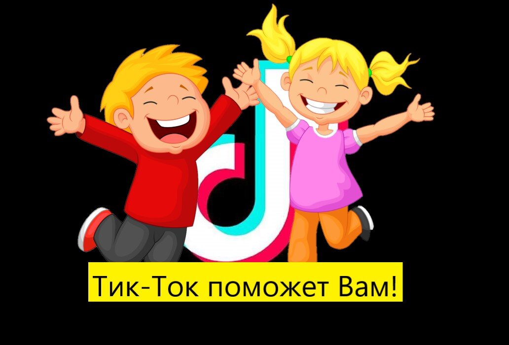 Как тик-ток поможет Вам? Читайте в этой статье.