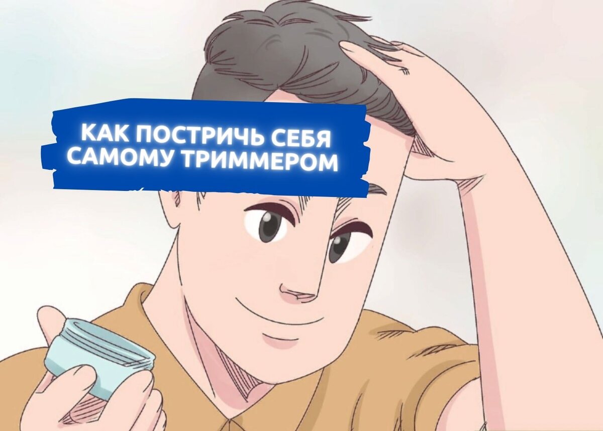 #как постричься дома самому 