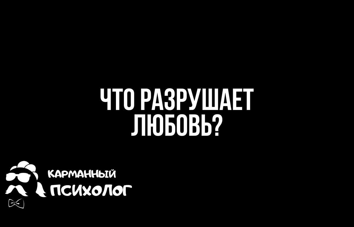 Zen: что разрушает любовь?